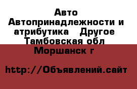 Авто Автопринадлежности и атрибутика - Другое. Тамбовская обл.,Моршанск г.